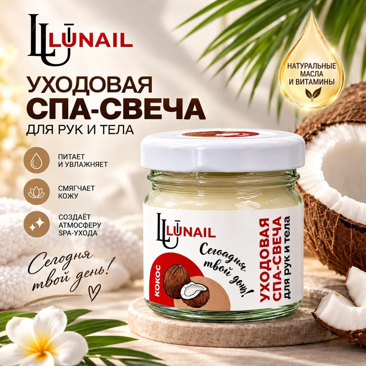 LUNAIL Coconut — qo‘l va tana uchun parvarish SPA-shami